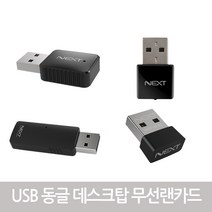 넥스트 데스크탑 무선랜카드 컴퓨터 노트북 무선 인터넷 연결 USB 와이파이 동글이 수신기, 4. NEXT-531WBT