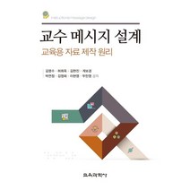교수 메시지 설계:교육용 자료 제작 원리, 교육과학사, 허희옥