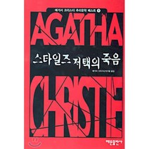 스타일즈 저택의 죽음, 해문출판사