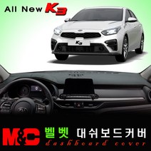 올뉴K3 대쉬보드커버 (2019년형) 엠앤씨 논슬립 썬커버 햇빛차단/눈부심방지, 벨로아원단+블랙라인+센터스피커-없음