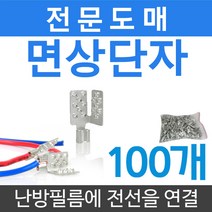 면상단자 터미널 100개 (세로형) 필름난방부자재, 면상단자 100개