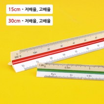 고배율 전문가용 삼각 스케일자 3개 설계 기초디자인 장판 수직 평행선, 30cm/저배율