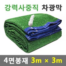 바른차광막 차광막 강력사중직 그늘막 차광망 옥상 캠핑 대형 주문제작, 강력사중직 4면봉재(3m x 3m)