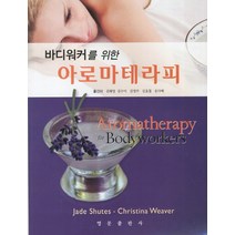 바디워커를 위한 아로마테라피, 영문출판사, Jade Shutes 저/권혜영,김수미,김영주 공역