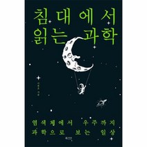 침대에서 읽는 과학 - 이종호, 단품