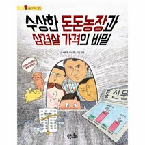 수상한돈돈농장과삼겹살가격의비밀 1 신문시리즈 경제, 상품명