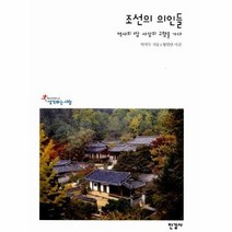 이노플리아 조선의 의인들 역사의 땅 사상의 고향을 가다 2 한길인문학문고, One color | One Size@1