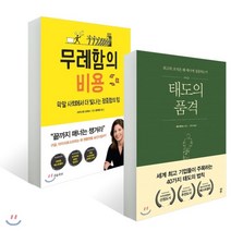 무례함의 비용 + 태도의 품격, 흐름출판, 크리스틴 포래스 저/정태영 역, 로잔 토머스 저/...