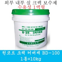 원코트크랙커버제 수용성퍼티 씰링제 균열보수 마감재