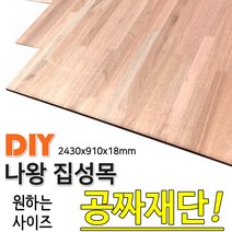 나왕집성목 2430x910x18 나무판자, 단품