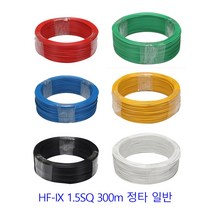 HFIX 1.5SQ 전선 금화 EMG 대신 랜덤배송 난연전선 소방전선 저독성 난연 열내성 옥내용 300m 정타, 파랑