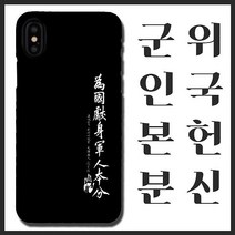 [무광]안중근 위국헌신 군인본분 휴대폰 케이스/ 곰신 고무신 휴대폰 케이스 선물, 갤럭시8, 선택옵션