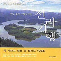 NSB9788959255993 새책-스테이책터 [전라기행] ---신아출판사(SINA)-이홍근 지음-전라도여행 가이드북-20090901 출간-판형 188x, 전라기행