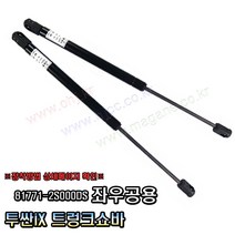 투싼IX 트렁크쇼바 테일게이트쇼바 81771-2S000 817712S000 DS -OHJ-, 1개