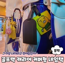 골프백 캐리어 커버형 네임택 블랙 캐리어네임택 러기지택 가방네임택 골프네임택 캐디백네임택