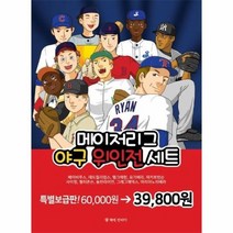 메이저리그 야구 위인전 SET 전10권, 상품명