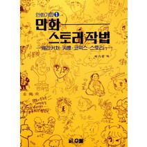 만화 스토리작법: 캐리커처 카툰 코믹스 스토리, 우람, 박기준 저