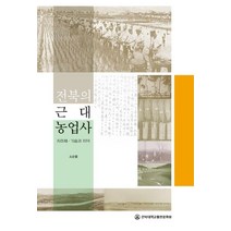 전북의 근대 농업사:지주제 · 기술과 지역, 소순열 저, 전북대학교출판문화원