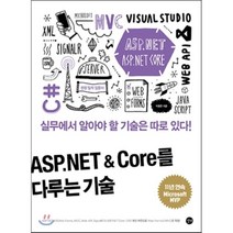 ASP.NET & Core를 다루는 기술 : 웹 응용프로그램 제작 기술의 집합체, 길벗
