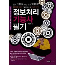 2008 특별판 정보처리기능사 필기, 시스컴