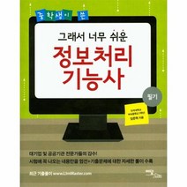그래서 너무 쉬운 정보처리기능사 중학생이 쓴, 상품명
