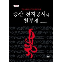 증산 천지공사와 천부경, 비움과채움