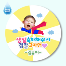[2시이전 오늘출고] 포토스티커 영웅 공주 맞춤 제작 스티커 20매/12매 사이즈2종, 원형48mm(20매), 슈퍼보이