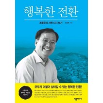 행복한 전환: 조동준의 서천 다시 보기, 조동준(저),작은이야기, 작은이야기