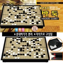 바니랜드골든게임 자석 큰바둑 자석바둑 접이식 자석 바둑 바둑판 골든게임 바둑 바둑게임하기, 바니랜드-골든게임 자석 큰바둑
