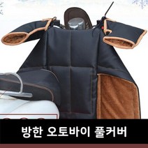 방한 오토바이 풀커버, 브라운