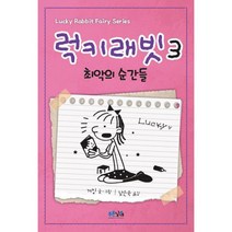 럭키래빗 3 : 최악의 순간들
