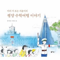 평양수학 여행이야기 미리가 보는 서윤이의, 상품명