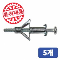 철재동공앙카 HWA 4 x 46 (포장단위 5개) 동공앙카 철재앙카 석고앙카 나비앙카