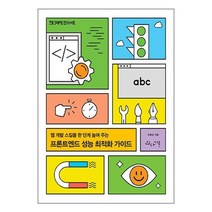 프론트엔드 성능 최적화 가이드 / 인사이트 | SPEED발송 | 안심포장 | 사은품 |
