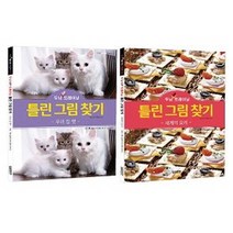 두뇌 UP 트레이닝 틀린 그림 찾기(펫+요리) 세트, 달곰미디어