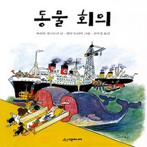 시공주니어 동물 회의 - 독서레벨 2 11