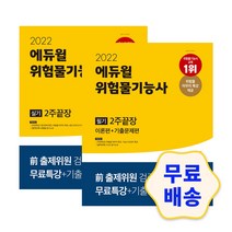 2022 에듀윌 위험물기능사 실기/필기 2주끝장 [이론편+기출문제편] 모의고사 해설지 참고서 취업 자격증, 1.실기 2주끝장