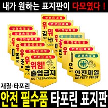 안전표지판 안전표시판 출입금지 추락주의 낙하물주의, 08 안전제일