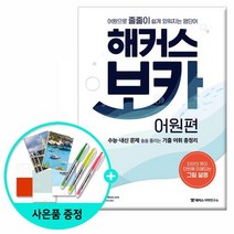 해커스 보카 어원편 /해커스어학연구소