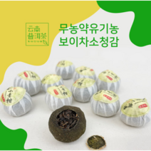 운남성보이차재료 소청감 청귤 보이차잎차 유기농 120g