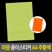 A4사이즈 야광스티커 1장-주황색 야광시트지 야광지A4야광종이 야광지 야광시트지 야광스티커 형광시트지A4, 본상품