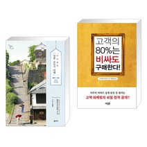 (서점추천) 소소낭만 일본 소도시 여행 + 고객의 80%는 비싸도 구매한다! (전2권), 꿈의지도