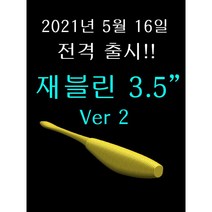 파요 재블린 3.5인치 버전2 6개입 광어 다운샷 배스 미끼 루어 낚시 웜 4.7g, 412 썸머 크로우