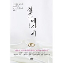 결혼 레시피 : 시작하는 부부가 알아야 할 일 사랑 관계의 모든 것
