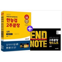 [에듀윌] 2023 에듀윌 한국사능력검정시험 한능검 2주끝장 심화 한능검 초단기합격팩 제공 [전 2, 없음