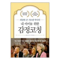 새책-스테이책터 [내 아이를 위한 감정코칭] 최성애 존 가트맨 박사의 개정판-최성애 조벽 존 가트맨 지음, [단일상품]