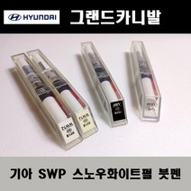 기아 순정품 그랜드카니발 SWP 스노우화이트펄 붓펜 카페인트 차량용 자동차 도색 투명 스프레이 컴파운드 퍼티 빠데 프라이머 브랜딩클리너 신나 시너 종이사포 무광블랙, 선택:SWP 스노우화이트펄 붓펜(모비스)+투명붓펜
