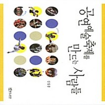 NSB9788957863145 새책-스테이책터 [공연예술축제를 만드는 사람들] ---연극과인간-강일중 지음-예술경영/공연기획-20090830 출간-판형, 공연예술축제를 만드는 사람들