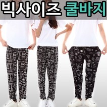 iPSTO 시원한 빅사이즈 쿨바지 시원함 중독! 넉넉한 여름바지 / 오후4시주문건 발송