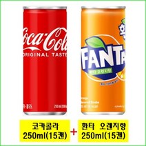 코카콜라 250ml(15캔) + 환타오렌지 250ml(15캔) / (사은품증정), 30캔 / (사은품증정), 250ml